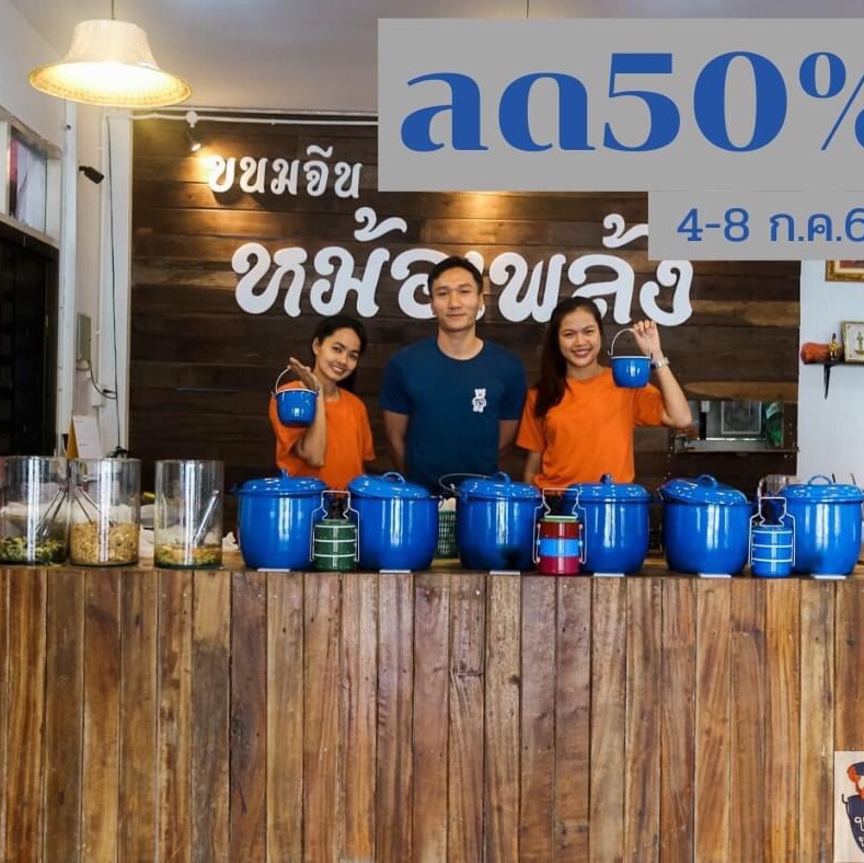 โปรจุกๆ ?? ลดเจ็บๆไปเลยจร้าา?? #ร้านขนมจีนหม้อเพล้ง ??? #ทานเท่าไหร่จ่ายแค่ครึ่งเดียวทุกบิล??